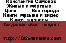 Константин Симонов “Живые и мёртвые“ › Цена ­ 100 - Все города Книги, музыка и видео » Книги, журналы   . Амурская обл.,Тында г.